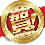 賀